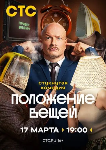 Положение вещей смотреть бесплатно