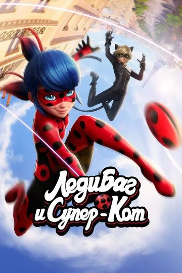 Леди Баг и Супер-Кот смотреть бесплатно