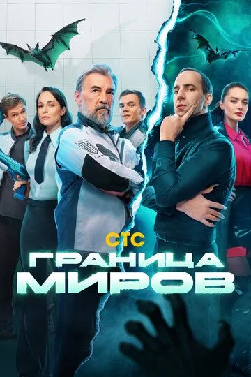 Граница миров смотреть бесплатно