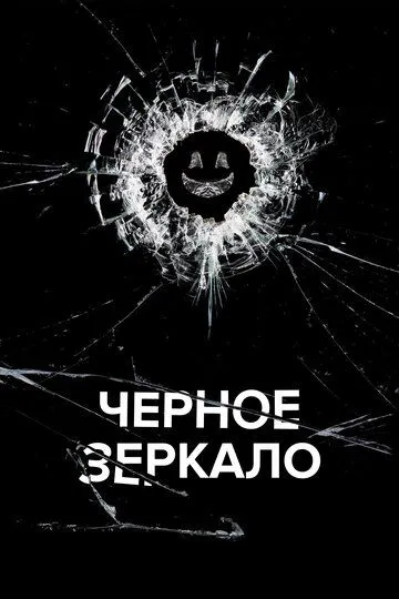 Чёрное зеркало смотреть бесплатно