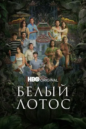 Белый лотос смотреть бесплатно