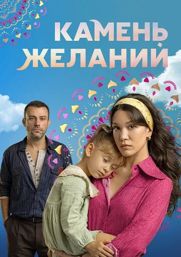 Камень желаний смотреть бесплатно