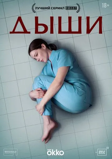 Дыши смотреть бесплатно