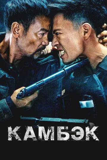 Камбэк смотреть бесплатно